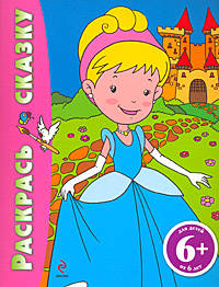 6+ Раскрась сказку. (Золушка)