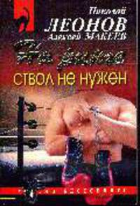На ринге ствол не нужен: Роман