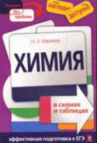 Химия в схемах и таблицах.