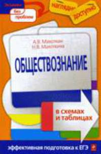 Обществознание в схемах и таблицах: Эффективная подготовка к ЕГЭ