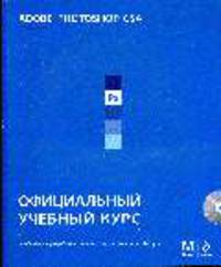 Adobe Photoshop CS4: Официальный учебный курс + CD