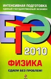 Информатика. ЕГЭ - 2010: Сдаем без проблем!