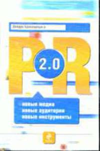 PR 2.0: новые медиа, новые аудитории, новые инструменты