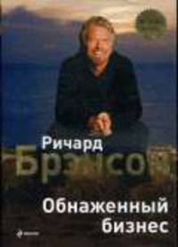 Обнаженный бизнес.