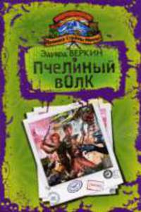 Пчелиный волк
