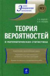 Теория вероятностей и математическая статистика: учеб. пособие, 2-е изд., перераб. и доп.