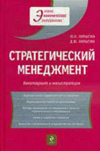 Стратегический менеджмент: учебное пособие.