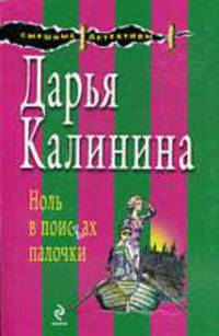 Ноль в поисках палочки: роман