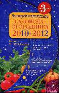 Лунный календарь садовода-огородника. 2010-2012