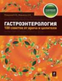 Гастроэнтерология. 100 советов от врача и целителя