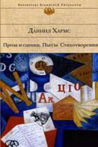 Проза и сценки. Пьесы. Стихотворения.