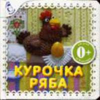 Курочка Ряба: Русская народная сказка для детей от 6 месяцев
