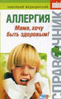 Аллергия. Мама, хочу быть здоровым!