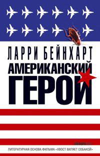 Американский герой