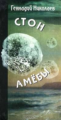 Стон амебы
