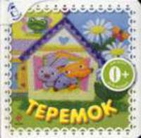 Теремок: Русская народная сказка (картон в переплете)