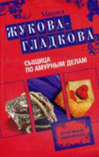 Сыщица по амурным делам: Роман