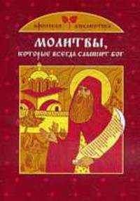 Молитвы, которые всегда слышит Бог.