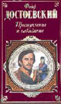 Преступление и наказание: Роман в шести частях с эпилогом .