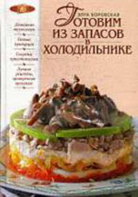 Готовим из запасов в холодильнике. Годится все!