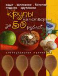 Блюда из крупы на четверых за 50 рублей: Антикризисная кулинария
