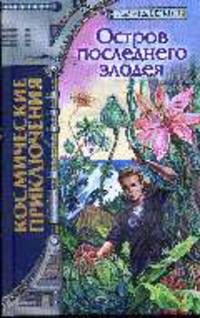 Остров последнего злодея: Роман