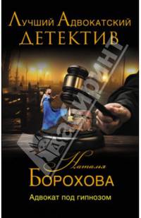 Адвокат под гипнозом