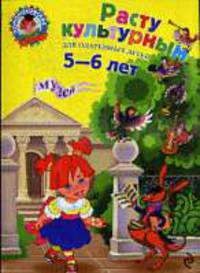 Расту культурным: для детей 5-6 лет.