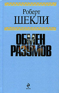 Обмен разумов