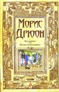 Яд и корона; Негоже лилиям прясть.