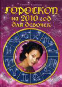 Гороскоп на 2010 год для девочек