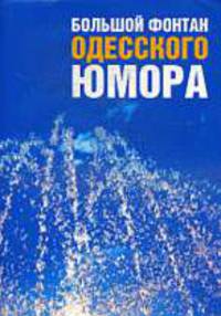 Большой фонтан одесского юмора.