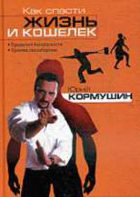 Как спасти жизнь и кошелек.
