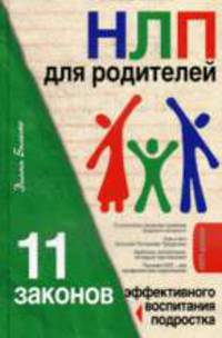 НЛП для родителей. 11 законов эффективного воспитания подростка
