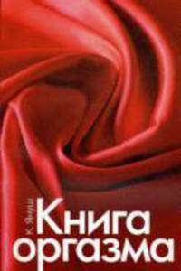 Книга оргазма