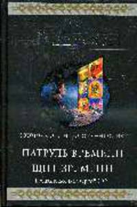 Патруль Времени. Щит Времени: Фантастическике произведения