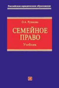 Семейное право. Учебник