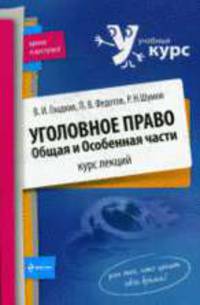 Уголовное право. Общая и Особенная части. Курс лекций