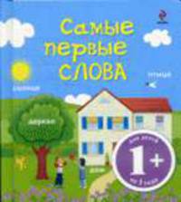 Самые первые слова: Для детей от 1 года