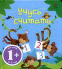 Учусь считать: Для детей от одного года