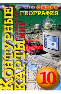 Контурные карты. География. Современный мир. 10 класс