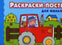 Раскраски-постеры для мальчиков 5+