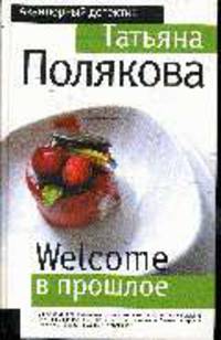 Welcome в прошлое: Роман.