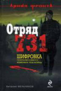 Отряд 731: роман