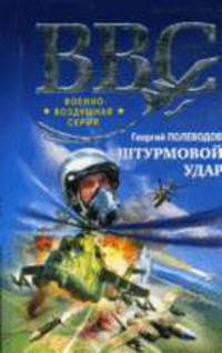 Штурмовой удар: Роман