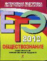 Обществознание: ЕГЭ - 2010: тематические тренировочные задания