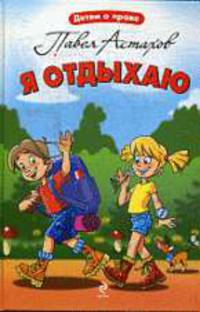 Я отдыхаю.