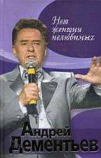Нет женщин нелюбимых