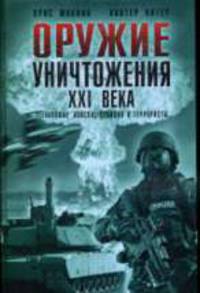 Оружие уничтожения ХХI века. Регулярные войска, полиция и террористы