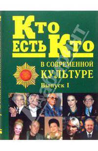 Кто есть кто в современной культуре. Эксклюзивные биографии. Выпуск 1